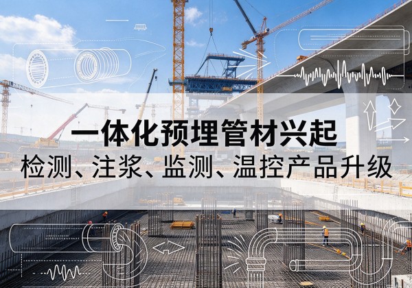 隰县一体化管材产品兴起，声测注浆一体管、多功能预埋管应用增多